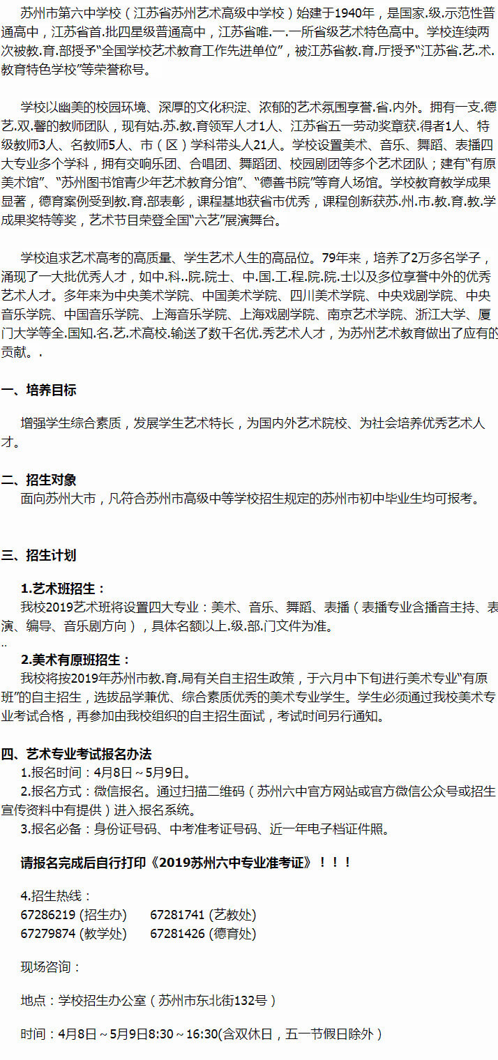 省苏州市第六中学2019年艺术班招生简章公布，四大招生