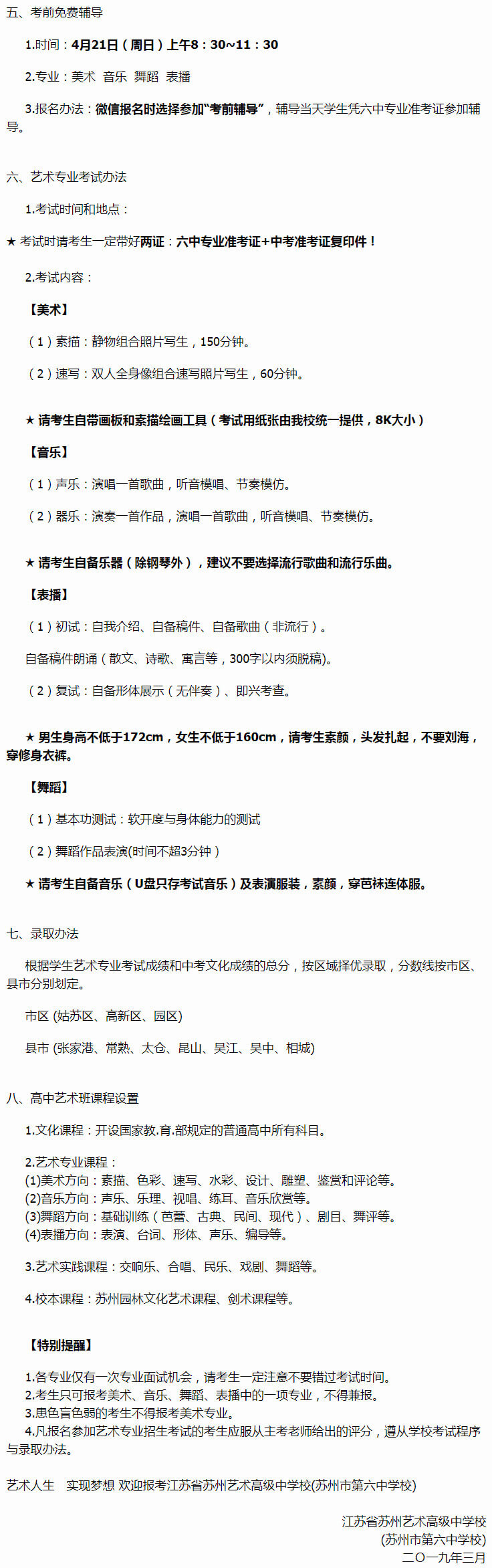 省苏州市第六中学2019年艺术班招生简章公布，四大招生