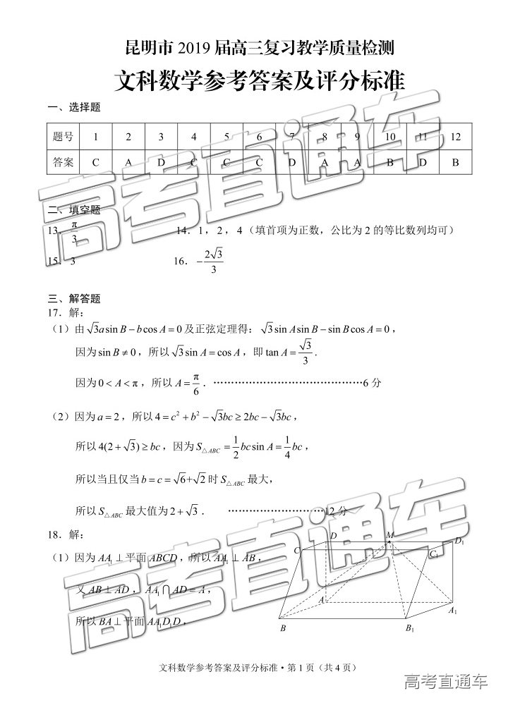 2019昆明二统 云南省昆明市高三4月质量检测文科数学试卷及答案