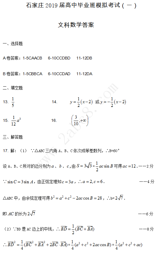 2019年石家庄一模 石家庄市高三毕业班第一次模拟考试文科数学试卷及答案