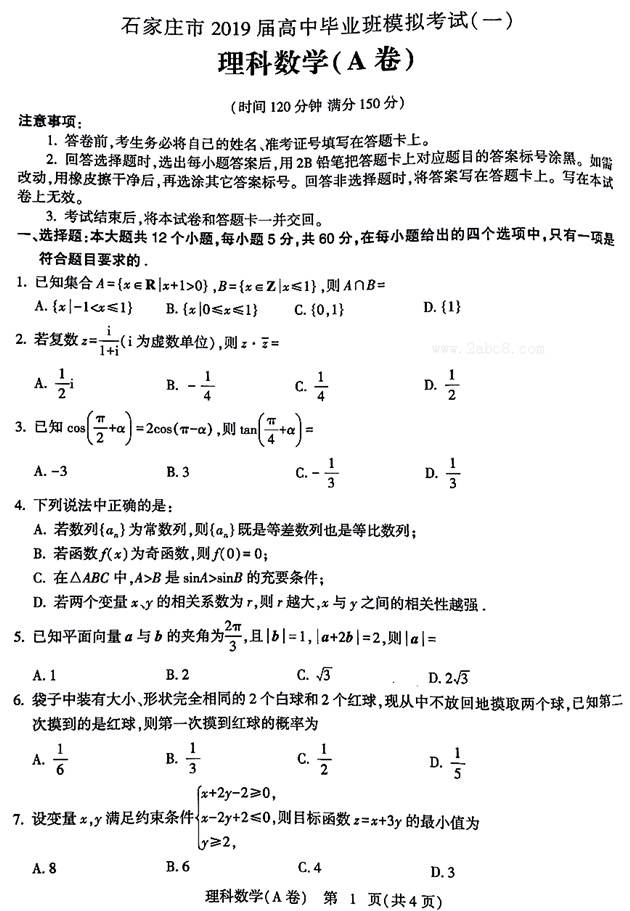 石家庄高三一模 2019年石家庄市高中毕业班第一次模拟考试理科数学及答案