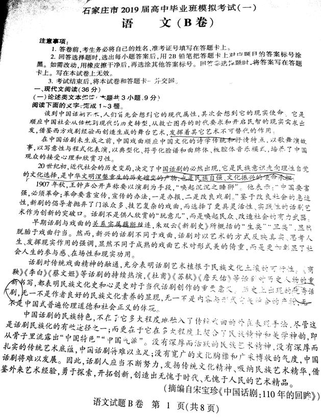 2019石家庄一模 石家庄市2019届高三毕业班模拟考试语文B卷