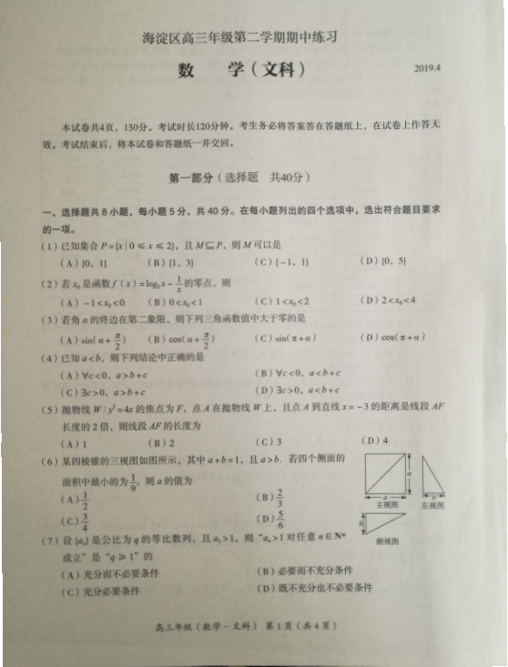 北京海淀区一模 2019北京市海淀区高三一模考试文科数学试卷及答案