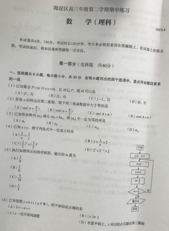 2019海淀二模 北京市海淀区高三第二学期期中考试理科数学试卷及答案