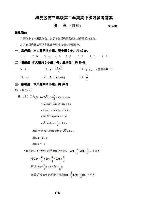 2019海淀二模 北京市海淀区高三第二学期期中考试理科数学试卷及答案