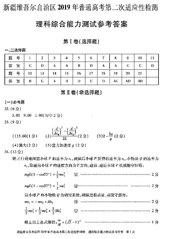 新疆高三二模 2019新疆维吾尔自治区普通高考第二次适应性检测理综答案