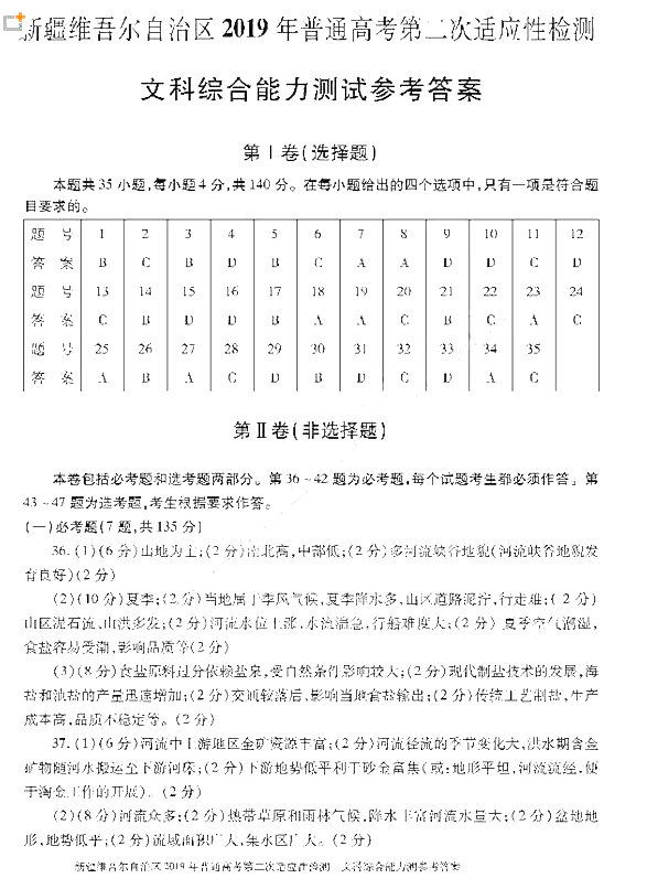 2019新疆二模 新疆维吾尔自治区4月普通高考第二次适应性检测文综答案