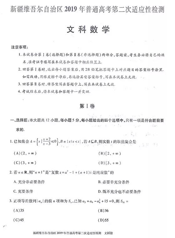 新疆二模 新疆维吾尔自治区2019年4月高三二模考试文科数学试卷及答案