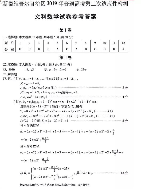 新疆二模 新疆维吾尔自治区2019年4月高三二模考试文科数学试卷及答案