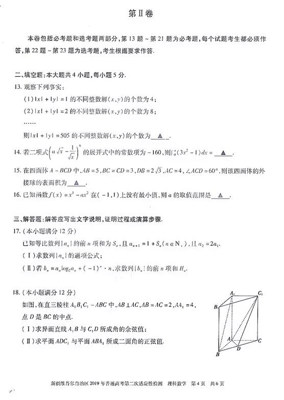 新疆二模 新疆维吾尔自治区2019年普通高考第二次检测理科数学试卷及答案