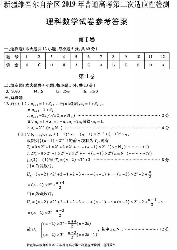 新疆二模 新疆维吾尔自治区2019年普通高考第二次检测理科数学试卷及答案