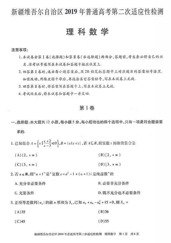 新疆二模 新疆维吾尔自治区2019年普通高考第二次检测理科数学试卷及答案