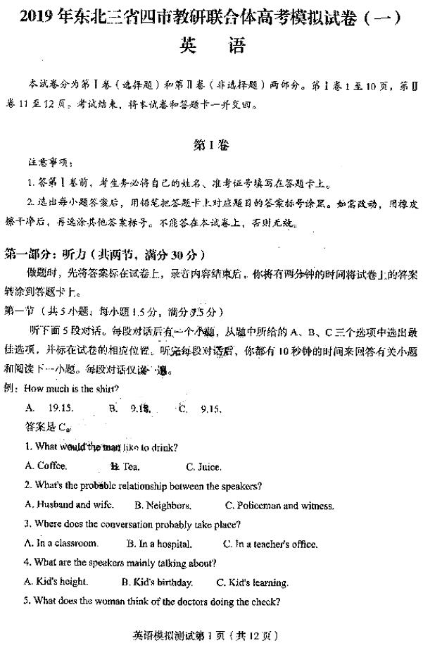 东北三省四市一模 2019东北三省四市高三教研联合一模英语试卷及答案