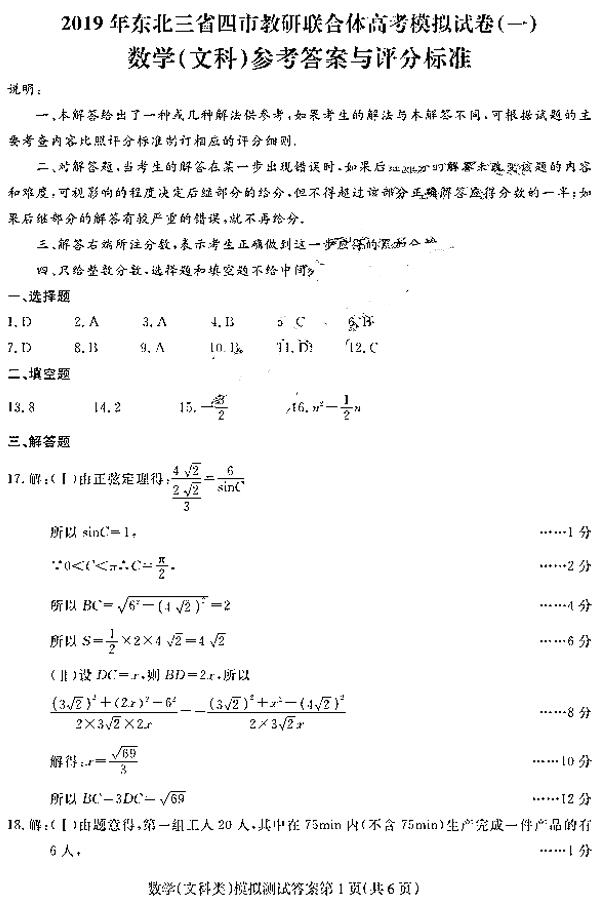 东北三省四市一模 东北三省四市2019年教研联合体考试文科数学试卷及答案