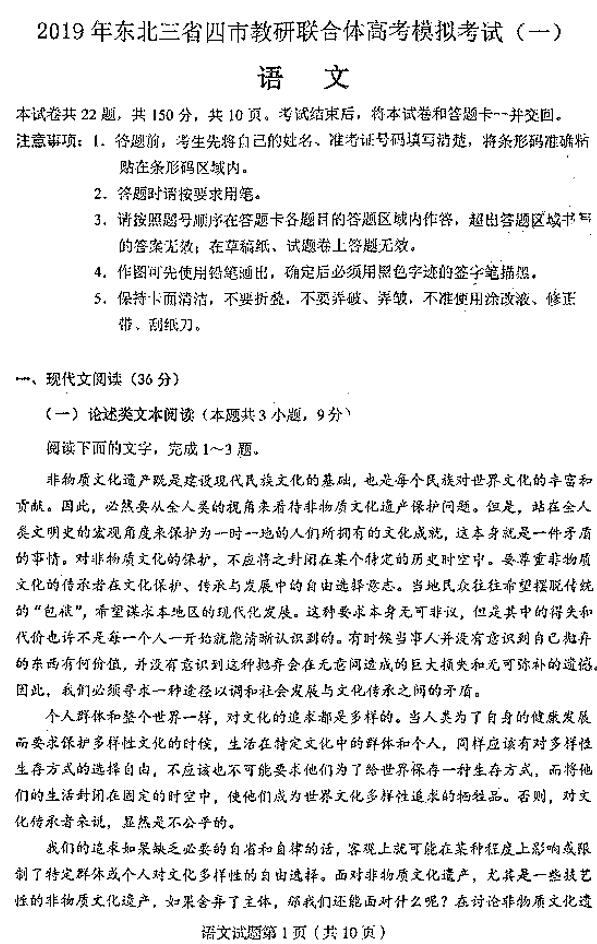 东北三省四市一模 东北三省四市2019年教研联合体考试语文试卷及答案