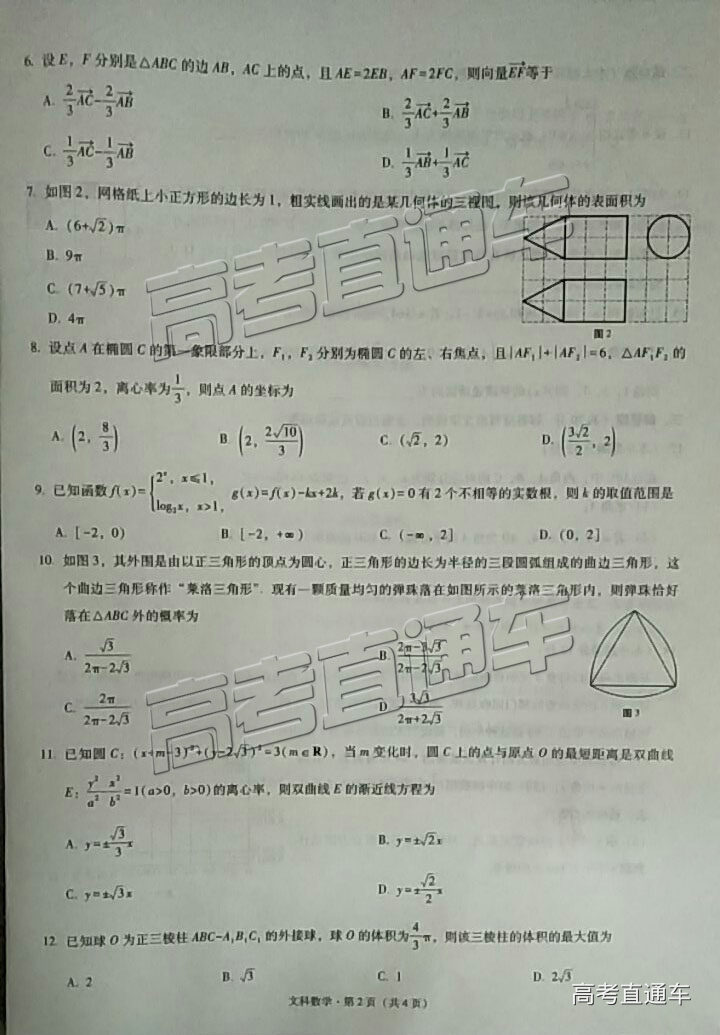 昆十中云天化中学2019届高三4月联合质检六文科数学试题及答案