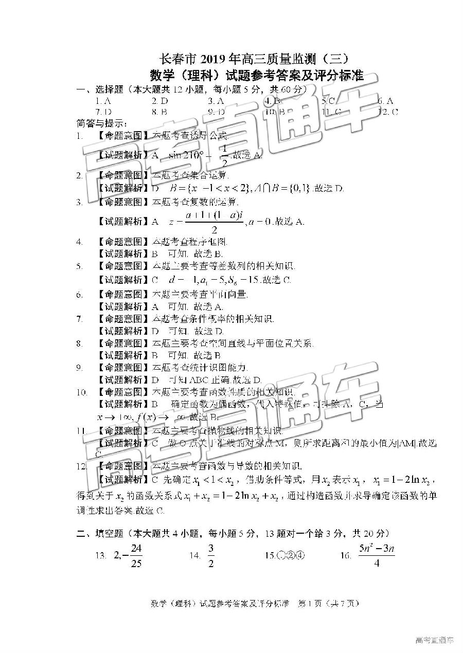 长春三模 长春市2019年高三质量检测三理科数学试卷及答案