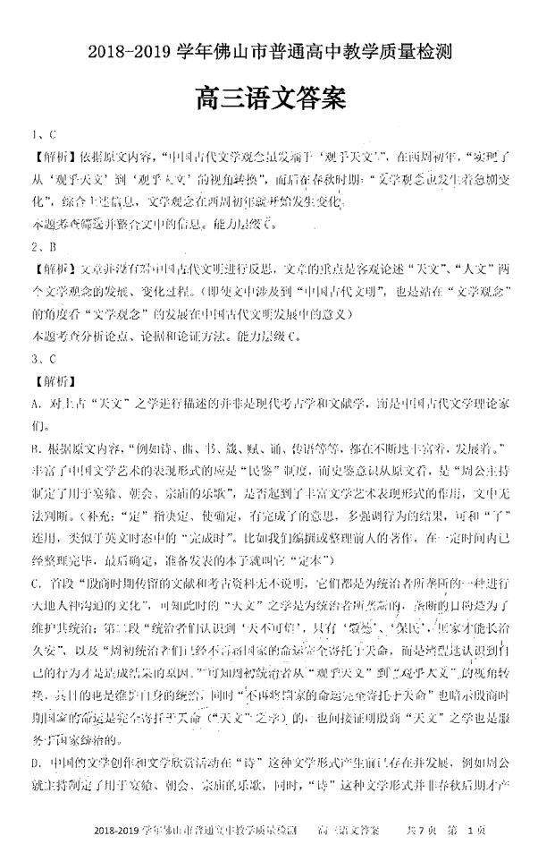 佛山二模 广东省佛山市高三2018-2019年下4月质量检测语文试卷答案出炉