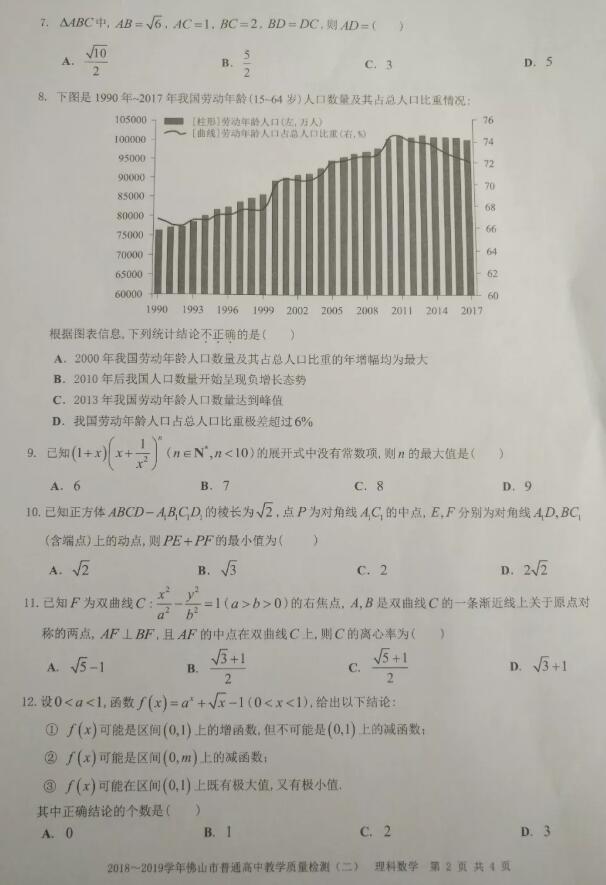 佛山二模 2019年4月15日广东佛山高三普高质量检测二理科数学试卷