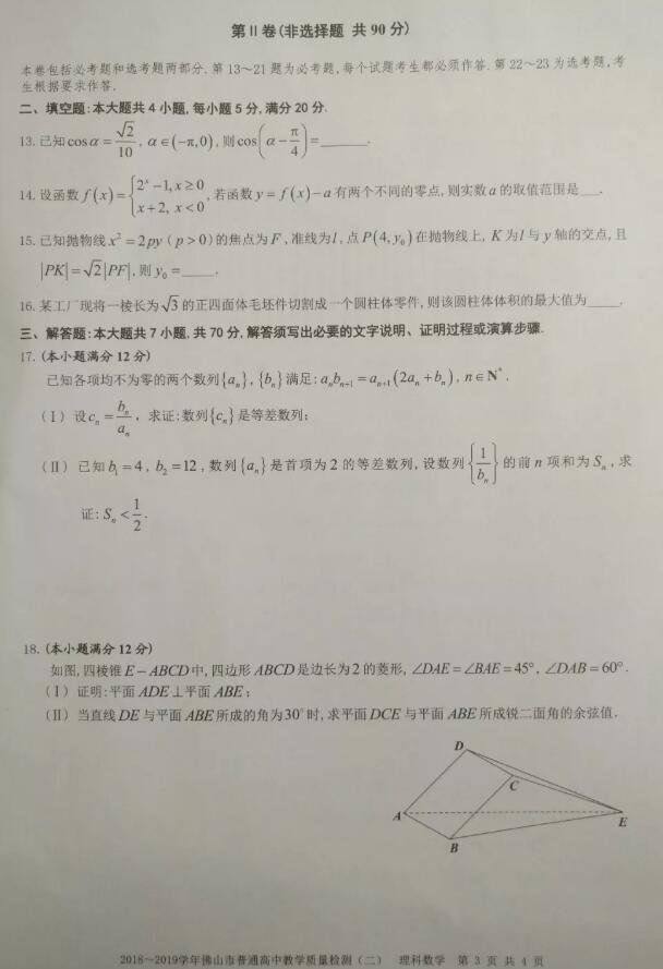 佛山二模 2019年4月15日广东佛山高三普高质量检测二理科数学试卷