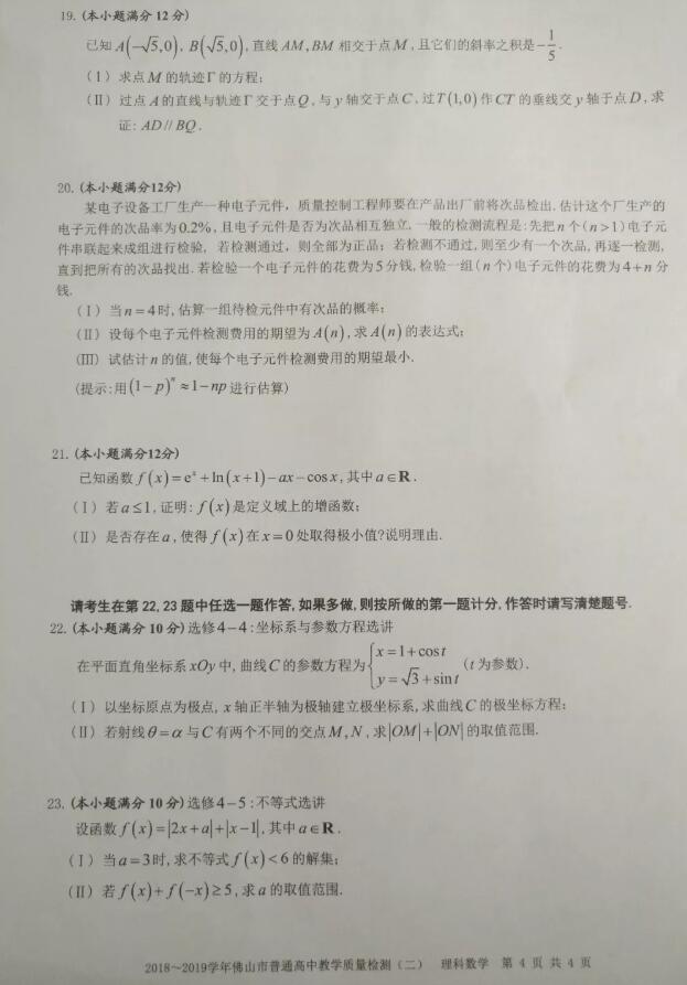 佛山二模 2019年4月15日广东佛山高三普高质量检测二理科数学试卷