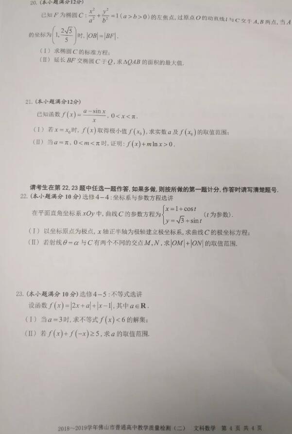 广东佛山二模 广东省佛山市高三4月第二次质检文科数学试卷共享