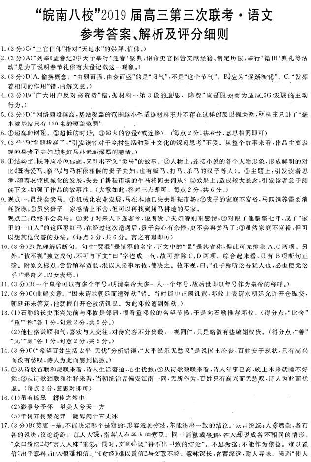 皖南八校联考 2019届皖南八校高三学生第三次联考语文试卷答案