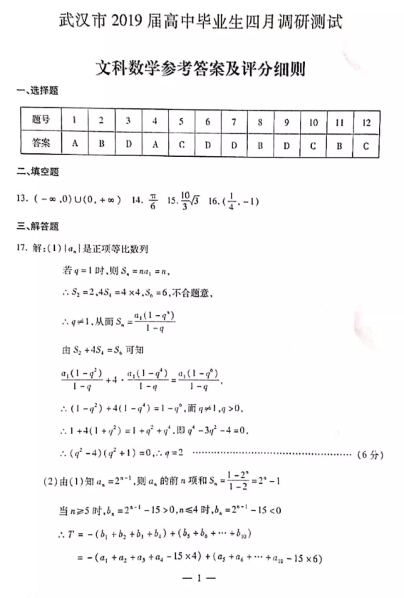 武汉四调，湖北省武汉市高三2019年4月测试文科数学试卷及答案