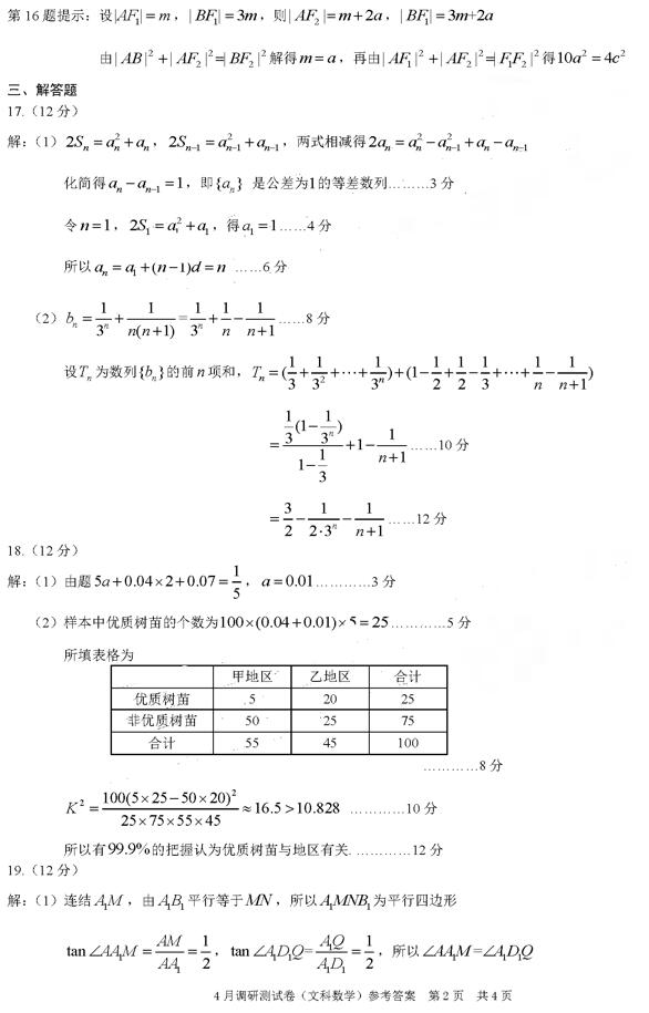 重庆二诊，重庆市2019年高三4月调研测试文科数学试卷答案