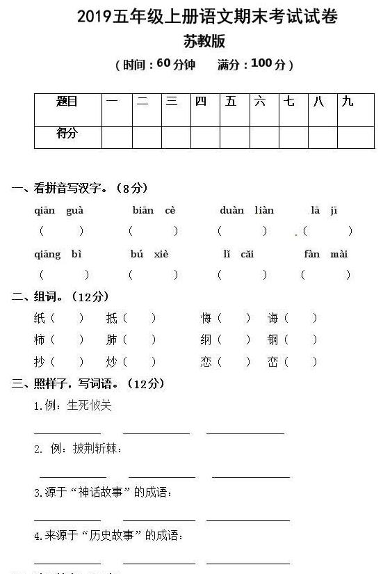 苏教版2018-2019学年上学期五年级语文期末考试模拟试卷