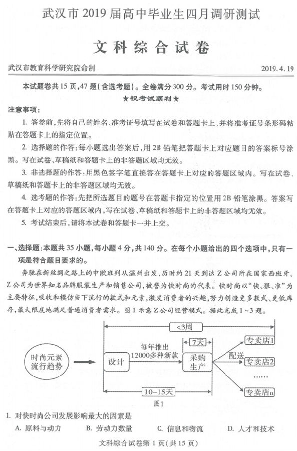 武汉四调 湖北省武汉市2019年高三4月调研测试文综试卷及答案 