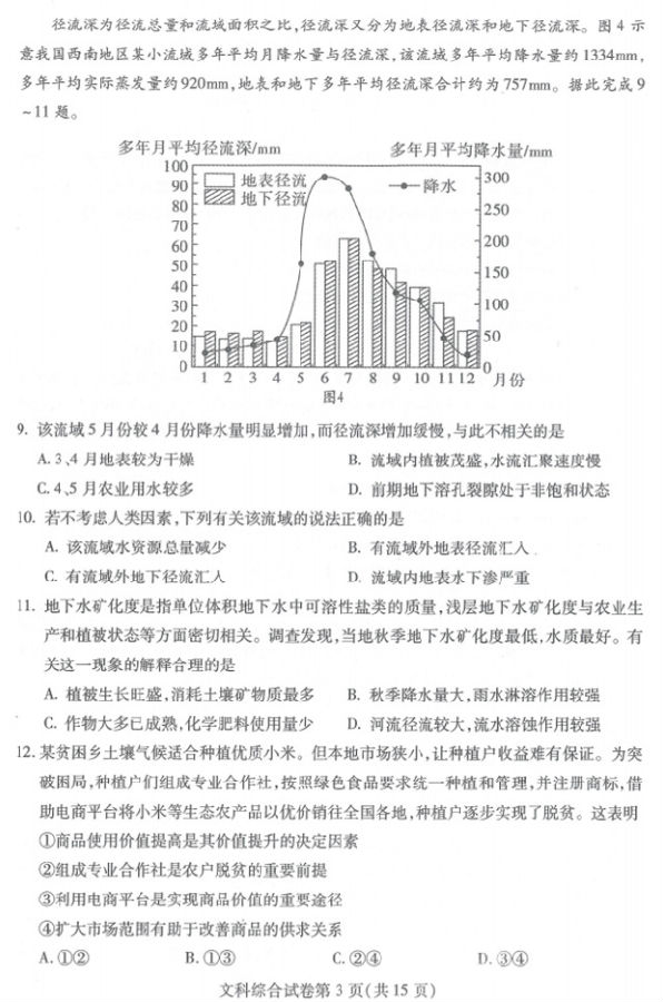 武汉四调 湖北省武汉市2019年高三4月调研测试文综试卷及答案 