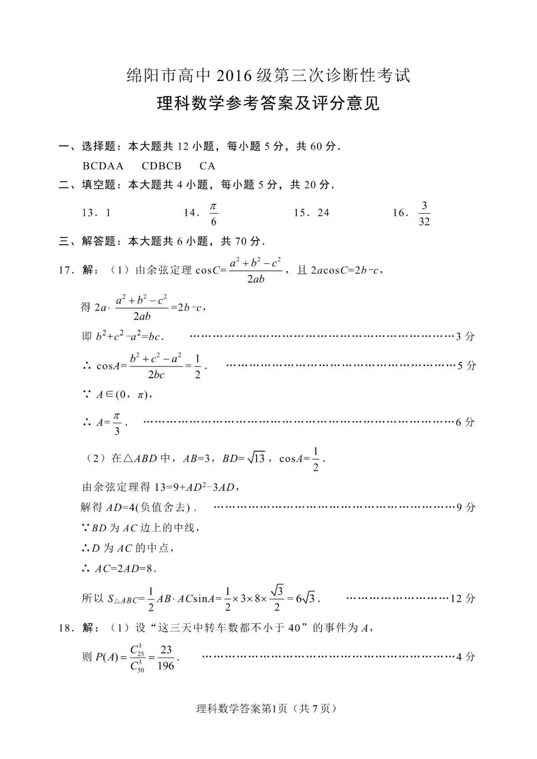 绵阳三诊 四川省绵阳市2016级高三第三次诊断测试理科数学试卷及答案