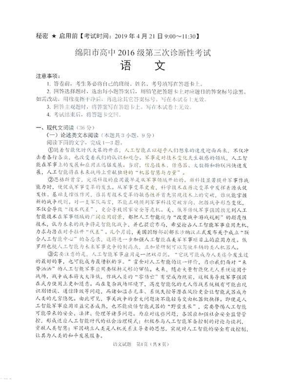 绵阳三诊 四川省绵阳市2019年高三第三次诊断测试语文试卷及答案