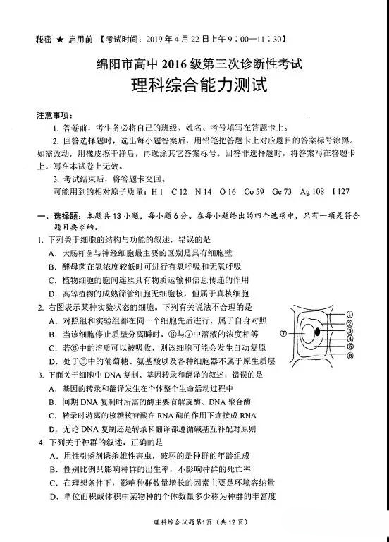 绵阳三诊，四川省绵阳市2019届高三第三次诊断性测试理综试卷及答案