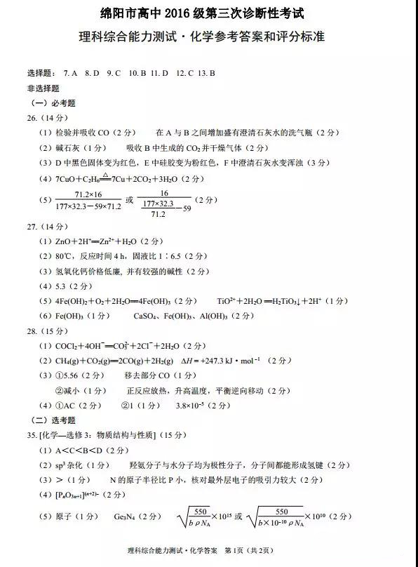 绵阳三诊，四川省绵阳市2019届高三第三次诊断性测试理综试卷及答案