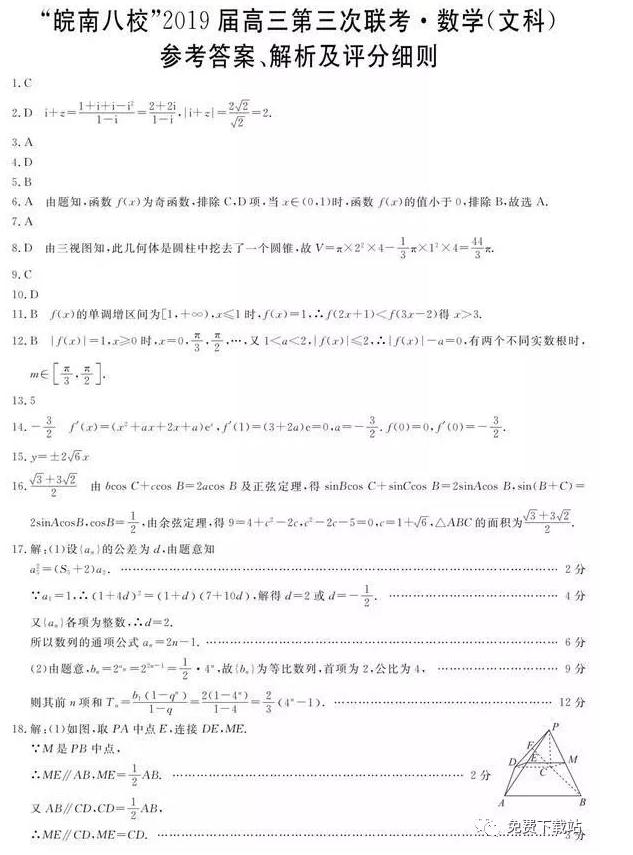 皖南八校联考，皖南八校2019届高三第三次联考文科数学试卷答案