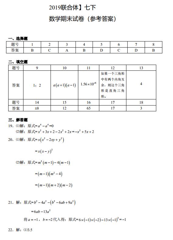 2019年4月23日市联合体初一期中考试数学试卷及答案