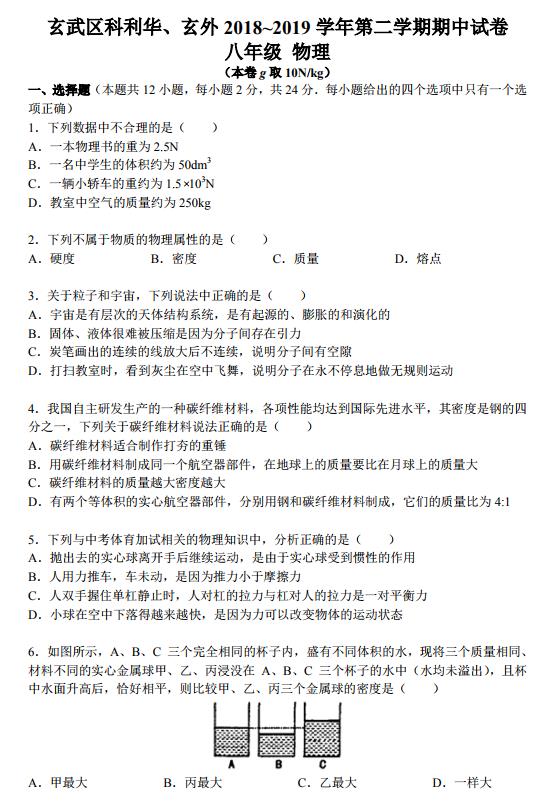 玄武区玄外、科十三利华初二2019年下学期期中考试物理试卷及答案