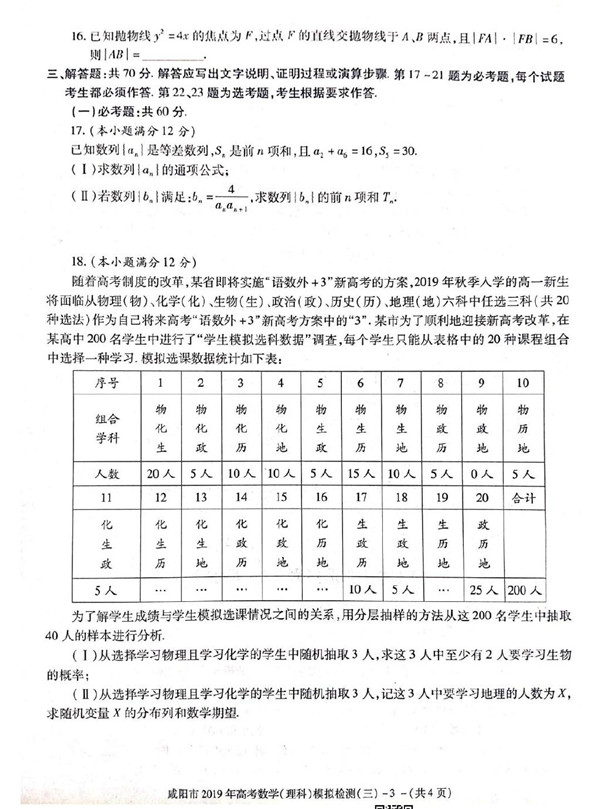 咸阳三模，陕西省咸阳市2019年高三模拟检测理科数学试卷分享