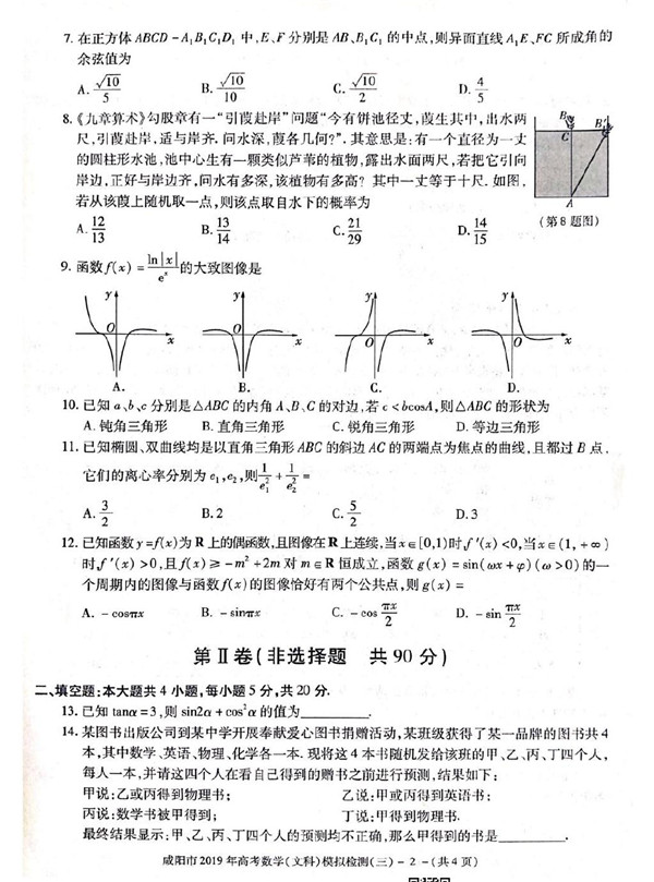 咸阳三模，2019年陕西咸阳高三第三次模拟考试文科数学试卷