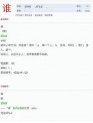 “谁”字怎么读？到底是念shei还是shui？