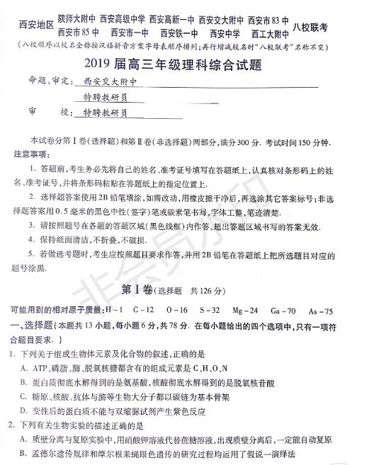 西安联考：2019年4月陕西省西安地区八校高三联考理综试题及答案！