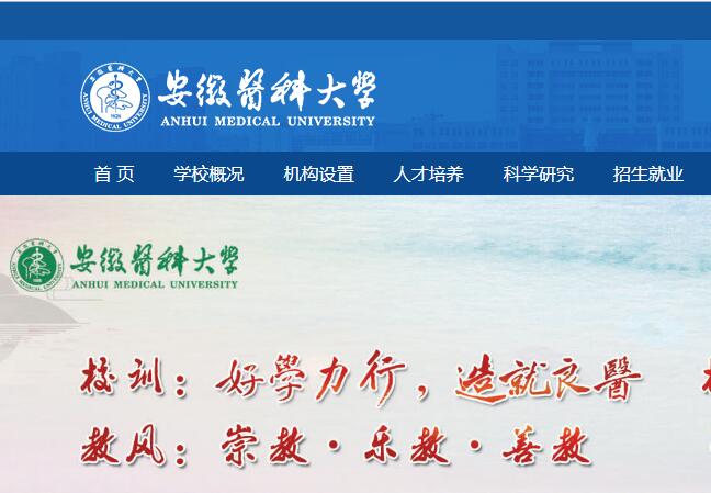 安徽医科大学怎么样？有哪些比较好的？