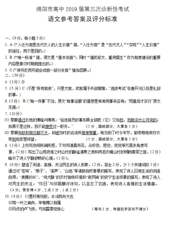 绵阳三诊-四川省绵阳市2019届高三第三次诊断性考试语文参考答案！