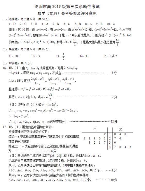 2019届绵阳市高三第三次诊断性考试文科数学参考答案分享，考生收藏！