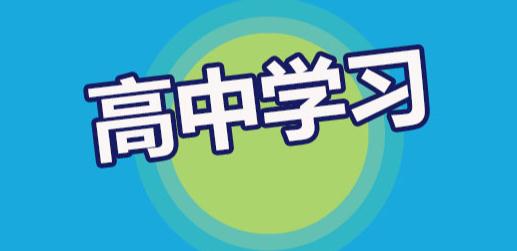 　　如何让孩子主动学习、发自内心的爱上学习？高中的学生主动学习的话，基本上还是责任心的问题。很多孩子如果认识到自己的责任。基本上是能够主动学习。在高中阶段如果在谈及学习兴趣的话，基本上是没有太大的意义，因为大多数孩子都已经慢慢的变成了成人。  　　成人的世界哪有什么兴趣，不过是负重前行而已。  　　所以说作为高中的学生，作为高中的班主任，如果想引导学生主动学习的话，不可能从兴趣方面来入手，在很多情况下，我们需要培养的就是孩子的对于家庭，对于社会的一种责任。我们曾经了解的就是周总理曾经说过这几句话。为中华之崛起而读书。  　　每个时代有每个时代不同的责任，作为学生可以有远大的理想，也可以有一些为家庭为个人的理想。  　　所以说对于高中的学生来讲没有责任，不是，没有了学习的动力，有一个注意的方向我们很仍然需要注意，那就是兴趣对于学习的影响，可是高中阶段的兴趣，是一些偏科的兴趣，对于学生的发展是不利的，我们不能否认兴趣对于学生的一种促进学习的作用，但是我们却不能把兴趣当作的一个让学生主动学习的原因。  　　社会在发展，人类的进步，教育的一些手段也在不停的发展着，在我们原来所使用的一些机械的普通的，没有正面效果的，这种方式或者体罚方式应当慢慢的被废弃，作为班主任老师应当加强学生的责任培养，之后提升他的学习责任心，然后才可以明确的让学生主动学习。  　　总之我个人觉得有责任心，才有了一切动力。  　　可能每个人对于学生的教育手段有所不同。大概也就是责任心，另外实在要附加一个的话，我想不过是梦想而已。