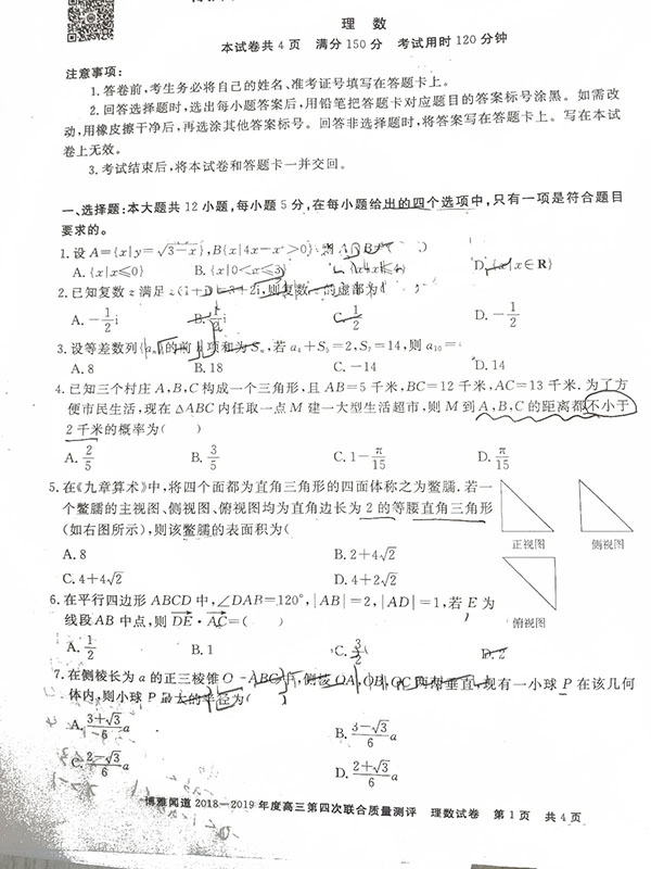 高三第四轮衡水金卷质检理数试题以及参考答案，考生关注!