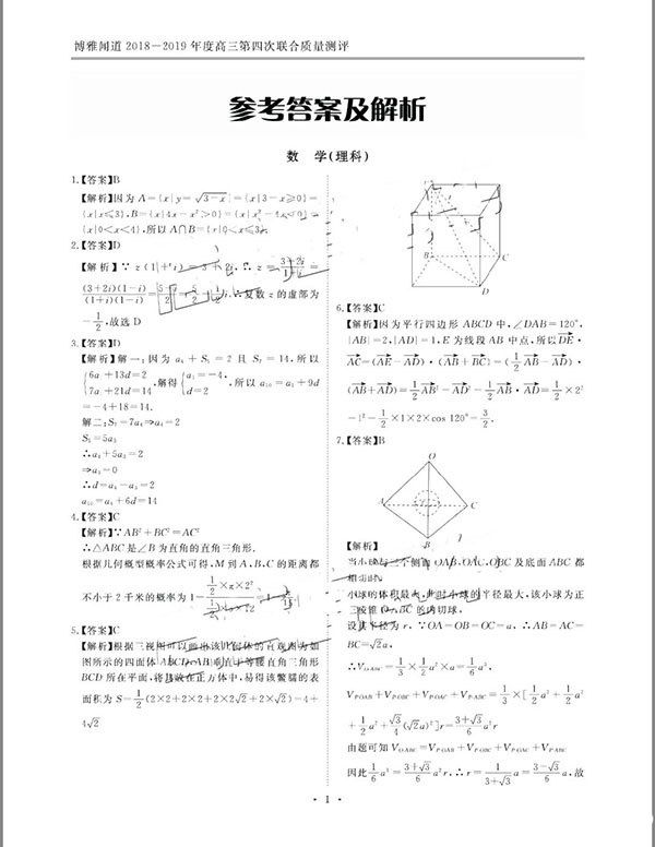 高三第四轮衡水金卷质检理数试题以及参考答案，考生关注!