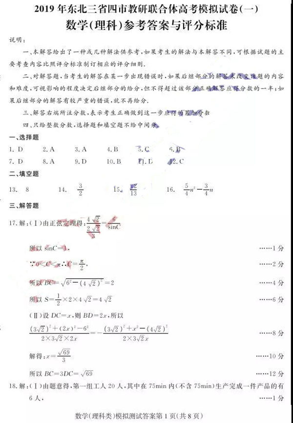 2019年东北三省四市联考高考模拟试卷理科数学试卷及参考答案汇总，考生查看!